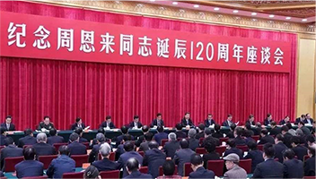 席大大：在纪念周恩来同志诞辰120周年座谈会上的讲话