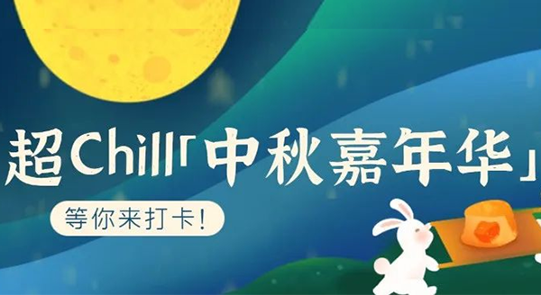 超Chill的「白马湖中秋嘉年华」等你来打卡！